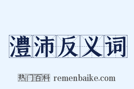 澧沛反义词是什么意思的图片